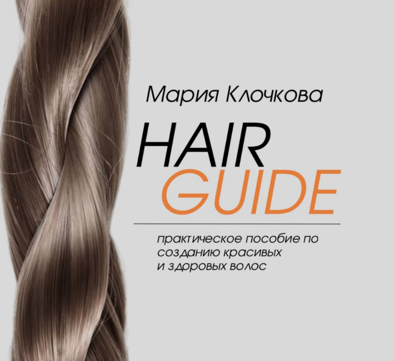 [Клочкова Мария] Hair Guide _Домашний уход_ (2024)_0.png